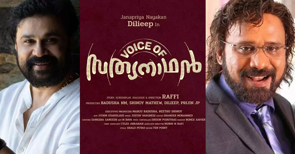 ചിരിപ്പൂരമൊരുക്കാന് ദിലീപും റാഫിയും വീണ്ടും; വോയ്സ് ഓഫ് സത്യനാഥന് വരുന്നു ചിരിപ്പൂരമൊരുക്കാന് ദിലീപും റാഫിയും വീണ്ടും; വോയ്സ് ഓഫ് സത്യനാഥന് വരുന്നു