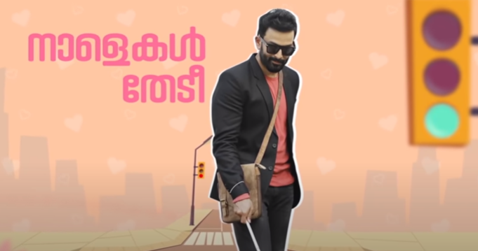 അന്ധനായ പിയാനിസ്റ്റായി പൃഥ്വിരാജ്;   ഭ്രമത്തിലെ ലിറിക്കൽ വീഡിയോ പുറത്തിറങ്ങി