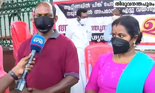 അവള് പേടിച്ച് ഞെട്ടിയെഴുന്നേല്ക്കുമായിരുന്നു.. പിങ്ക് പൊലീസിനെതിരെ നടപടി ആവശ്യപ്പെട്ട് 8 വയസ്സുകാരിയുടെ മാതാപിതാക്കള് സമരത്തില് അവള് പേടിച്ച് ഞെട്ടിയെഴുന്നേല്ക്കുമായിരുന്നു.. പിങ്ക് പൊലീസിനെതിരെ നടപടി ആവശ്യപ്പെട്ട് 8 വയസ്സുകാരിയുടെ മാതാപിതാക്കള് സമരത്തില്