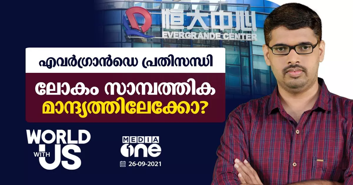 എവര്‍ഗ്രാന്‍ഡെ പ്രതിസന്ധി; ലോകം സാമ്പത്തിക മാന്ദ്യത്തിലേക്കോ?
