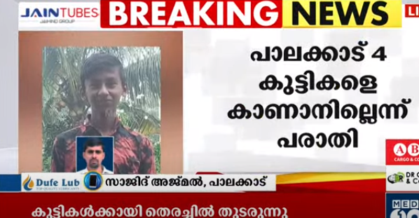 പാലക്കാട്ട് നാല് കുട്ടികളെ കാണാനില്ലെന്ന് പരാതി