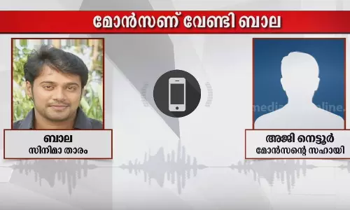 മോന്‍സണ്‍ മാവുങ്കലിന് വേണ്ടി ഇടപെട്ടവരില്‍ നടന്‍ ബാലയും; ശബ്ദരേഖ പുറത്ത്