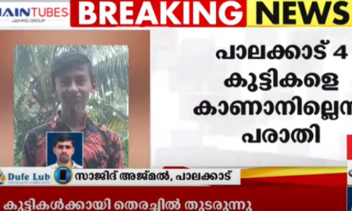 പാലക്കാട്ട് നാല് കുട്ടികളെ കാണാനില്ലെന്ന് പരാതി