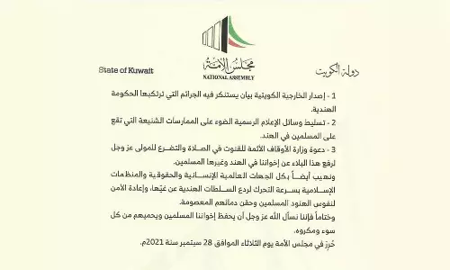 ഇന്ത്യയില്‍ മുസ്‌ലിംകള്‍ക്കെതിരായ അതിക്രമങ്ങള്‍ ആവര്‍ത്തിക്കുന്നതിനെതിരെ കുവൈത്ത് പാര്‍ലമെന്റ് അംഗങ്ങള്‍