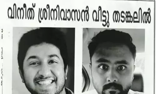വിനീത് ശ്രീനിവാസന്‍ വീട്ടുതടങ്കലിലോ?