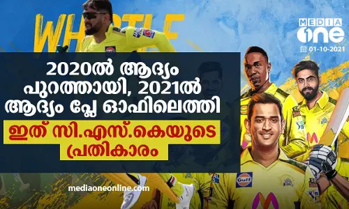 2020ല്‍ ആദ്യം പുറത്തായി, 2021ല്‍ ആദ്യം പ്ലേ ഓഫിലെത്തി; ഇത് സി.എസ്.കെയുടെ പ്രതികാരം