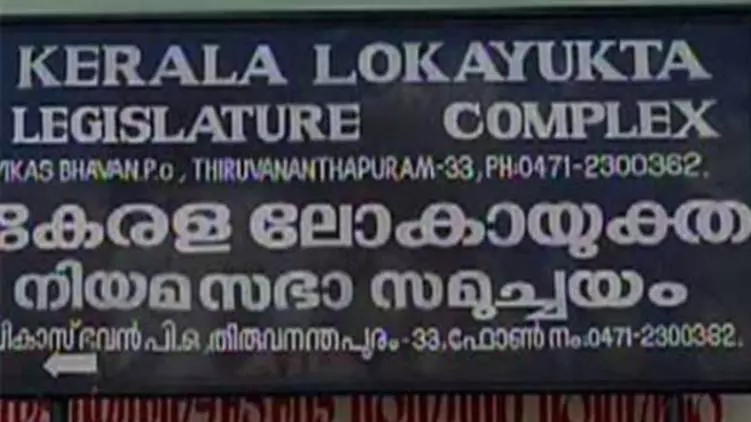 ലോകായുക്തയുടെ വായടപ്പിക്കാന് സംസ്ഥാന സര്ക്കാര്; നിയമഭേദഗതിക്ക് നീക്കം ലോകായുക്തയുടെ വായടപ്പിക്കാന് സംസ്ഥാന സര്ക്കാര്; നിയമഭേദഗതിക്ക് നീക്കം