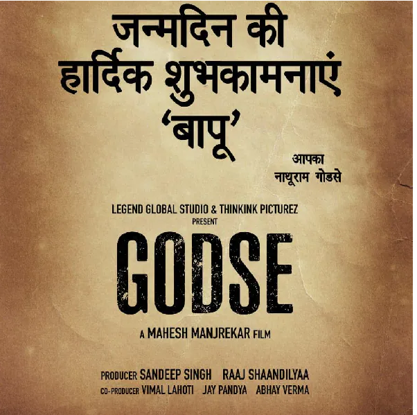 ഗോഡ്സെ വരുന്നു; ഗാന്ധിജയന്തി ദിനത്തില്‍ പുതിയ ചിത്രത്തിന്‍റെ പ്രഖ്യാപനവുമായി  മഹേഷ് മഞ്ജരേക്കര്‍