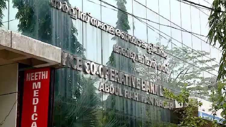 എആർ നഗർ സഹകരണ ബാങ്കിൽ വ്യാപക ക്രമക്കേടെന്ന് സർക്കാർ എആർ നഗർ സഹകരണ ബാങ്കിൽ വ്യാപക ക്രമക്കേടെന്ന് സർക്കാർ