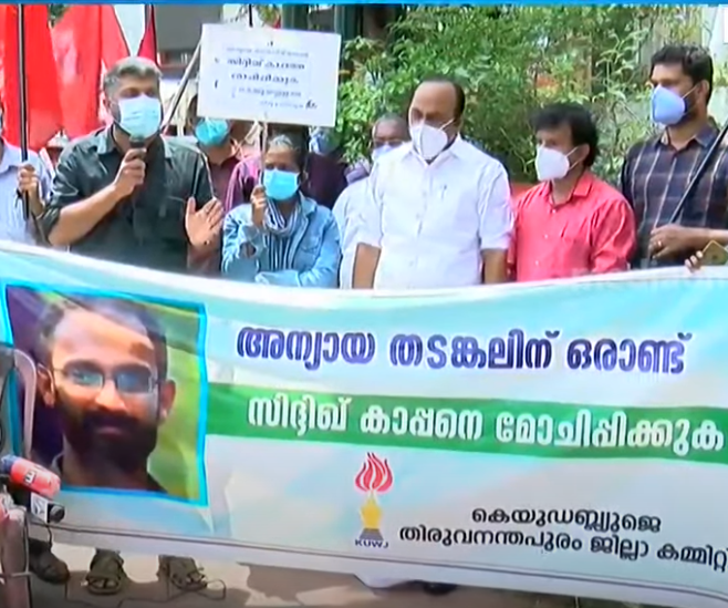 സിദ്ദീഖ് കാപ്പന്‍ അറസ്റ്റിലായിട്ട് ഒരു വർഷം; പ്രതിഷേധിച്ച് കെ.യു.ഡബ്ല്യു.ജെ