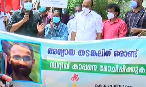 സിദ്ദീഖ് കാപ്പന്‍ അറസ്റ്റിലായിട്ട് ഒരു വർഷം; പ്രതിഷേധിച്ച് കെ.യു.ഡബ്ല്യു.ജെ