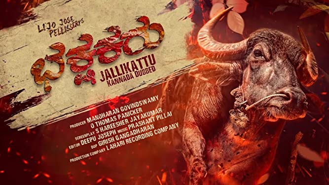 ജല്ലിക്കട്ട് മൊഴി മാറ്റി കന്നഡയിലേക്ക്; ശ്രദ്ധ നേടി ട്രെയ്‌ലര്‍