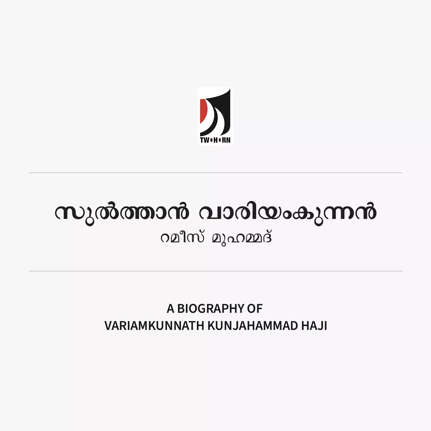 വാരിയംകുന്നന്‍റെ യഥാര്‍ഥ ചിത്രം പുറത്തുവിടാനൊരുങ്ങി സുല്‍ത്താന്‍ വാരിയംകുന്നന്‍