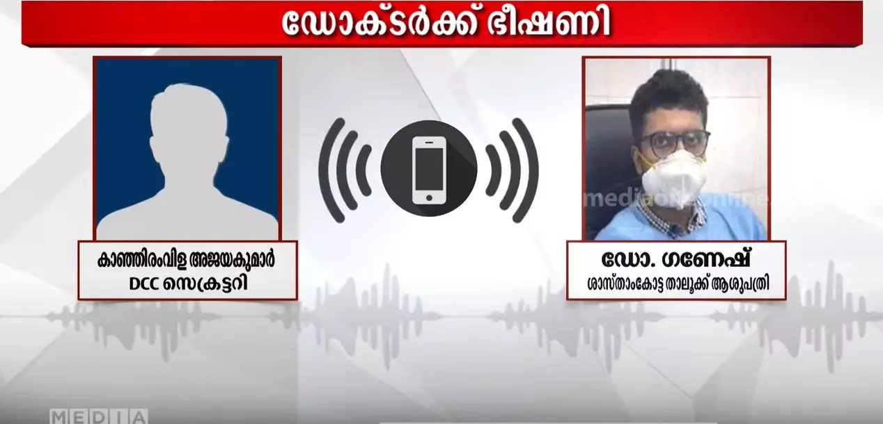 പുറത്തുവെച്ച് നേരിടും ഡോക്ടറെ മർദിച്ചതിന് പിന്നാലെ ഭീഷണിയും; കോണ്ഗ്രസ് നേതാവിന്റെ ശബ്ദസന്ദേശം പുറത്ത് പുറത്തുവെച്ച് നേരിടും ഡോക്ടറെ മർദിച്ചതിന് പിന്നാലെ ഭീഷണിയും; കോണ്ഗ്രസ് നേതാവിന്റെ ശബ്ദസന്ദേശം പുറത്ത്
