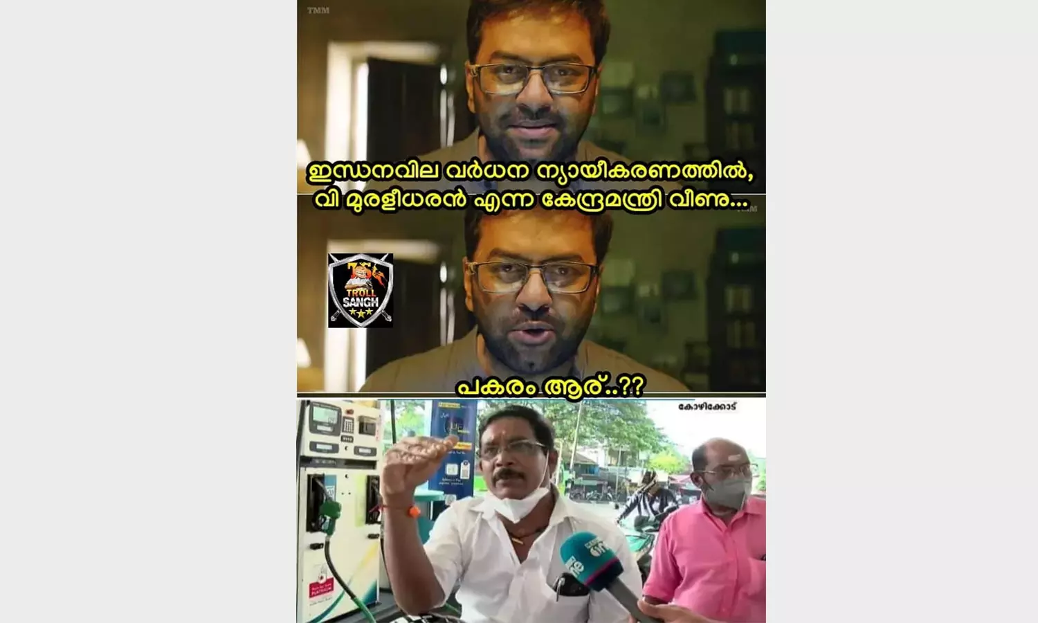 തക്കാളിക്ക് വില കൂടിയാൽ പുളി, കൽക്കരിക്ക് പകരം ഉമിക്കരി; ആഘോഷമാക്കി ട്രോളൻമാർ