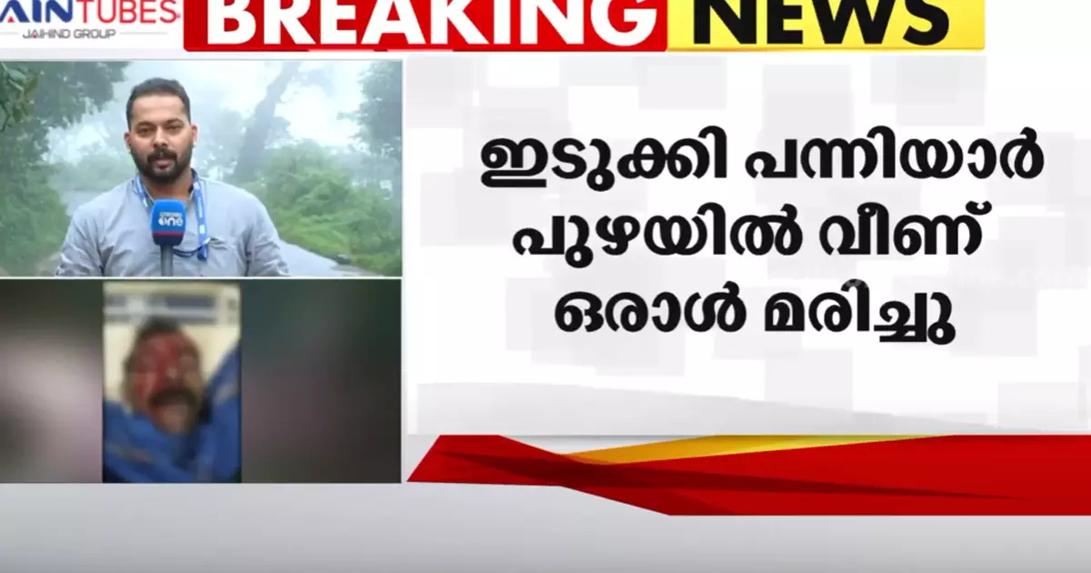 ഇടുക്കി പന്നിയാർ പുഴയിൽ ഒഴുക്കിൽപെട്ട് ഒരാൾ മരിച്ചു ഇടുക്കി പന്നിയാർ പുഴയിൽ ഒഴുക്കിൽപെട്ട് ഒരാൾ മരിച്ചു