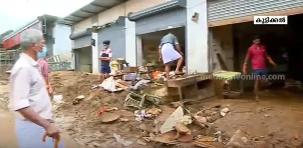 മലവെള്ളത്തിൽ മുങ്ങി കൂട്ടിക്കൽ; ദുരന്തം ബാക്കിയാക്കിയത് കോടികളുടെ നഷ്ടം മലവെള്ളത്തിൽ മുങ്ങി കൂട്ടിക്കൽ; ദുരന്തം ബാക്കിയാക്കിയത് കോടികളുടെ നഷ്ടം