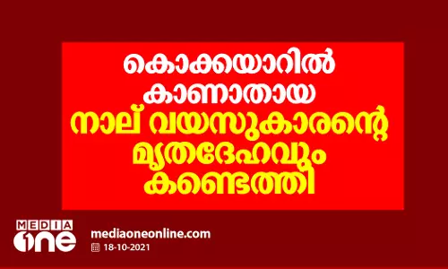 കൊക്കയാറില്‍ കാണാതായ നാല് വയസുകാരന്‍റെ മൃതദേഹവും കണ്ടെത്തി