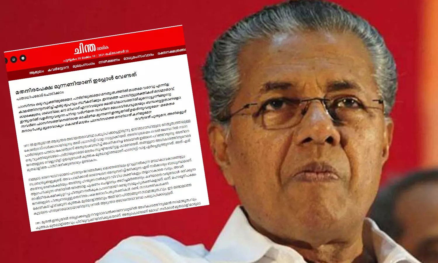 ബിജെപിക്കുള്ള ബദൽ ഇടതുപക്ഷമെന്ന് പിണറായി, ഫാസിസത്തെ തടയാൻ മതനിരപേക്ഷ ജനാധിപത്യ മുന്നണിയാണ് വേണ്ടതെന്ന് ചിന്ത പത്രാധിപർ ബിജെപിക്കുള്ള ബദൽ ഇടതുപക്ഷമെന്ന് പിണറായി, ഫാസിസത്തെ തടയാൻ മതനിരപേക്ഷ ജനാധിപത്യ മുന്നണിയാണ് വേണ്ടതെന്ന് ചിന്ത പത്രാധിപർ