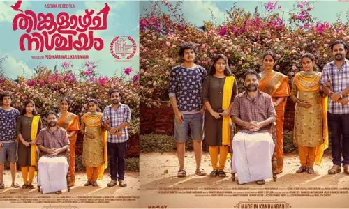 സംസ്ഥാന ചലച്ചിത്ര പുരസ്‌കാരം നേടിയ തിങ്കളാഴ്ച നിശ്ചയം സിനിമയുടെ ട്രെയിലർ പുറത്തിറങ്ങി