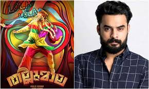 തല്ലുമാലയുടെ ഫസ്റ്റ് ലുക്ക് പോസ്റ്റർ പങ്കുവെച്ച് ടോവിനോ