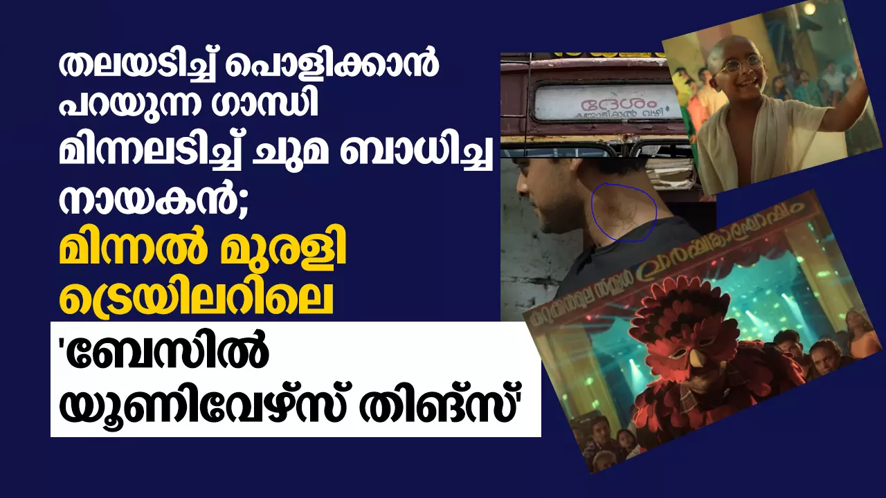 തലയടിച്ച് പൊളിക്കാന് പറയുന്ന ഗാന്ധിജി, മിന്നലടിച്ച് ചുമ ബാധിച്ച നായകന്; മിന്നല് മുരളി ട്രെയിലറിലെ ബേസില് യൂണിവേഴ്സ് തിങ്സ് തലയടിച്ച് പൊളിക്കാന് പറയുന്ന ഗാന്ധിജി, മിന്നലടിച്ച് ചുമ ബാധിച്ച നായകന്; മിന്നല് മുരളി ട്രെയിലറിലെ ബേസില് യൂണിവേഴ്സ് തിങ്സ്