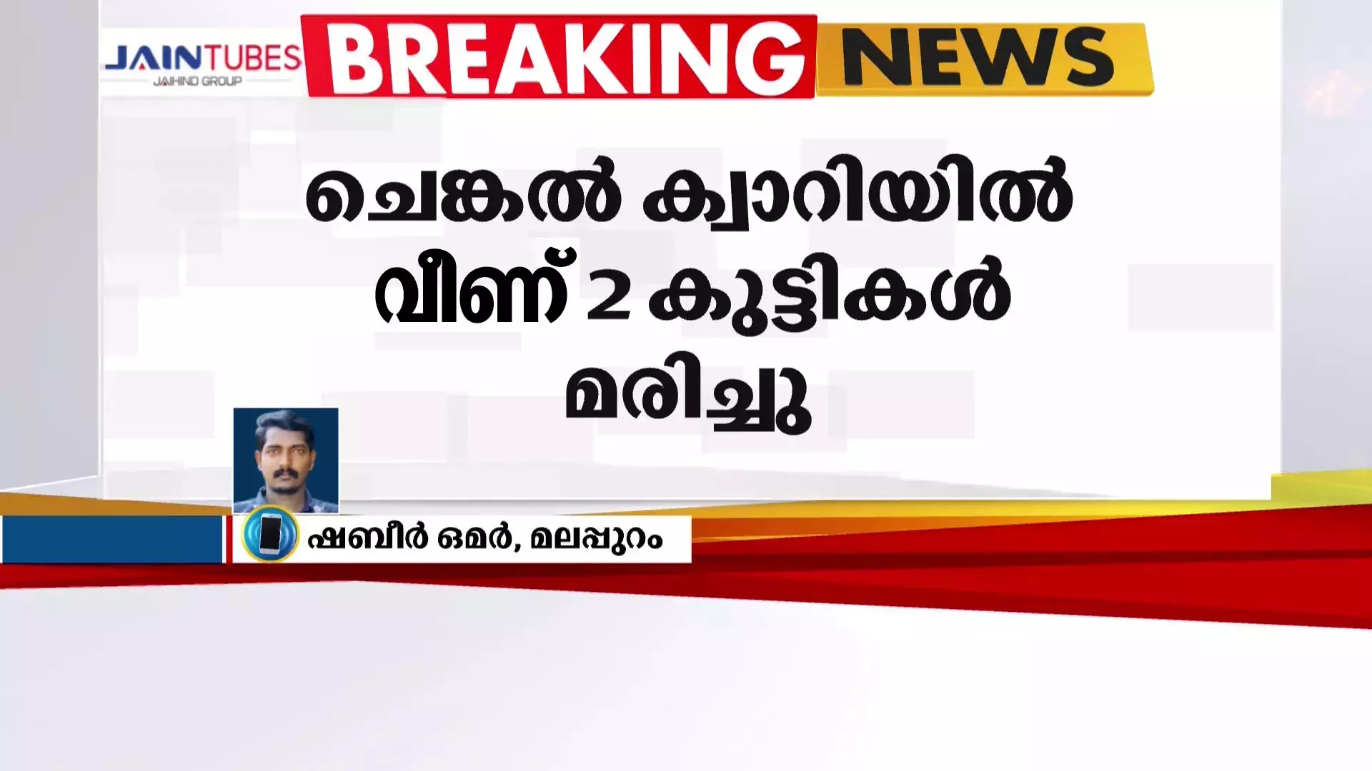 മലപ്പുറം വള്ളുവമ്പ്രത്ത് ചെങ്കൽ ക്വാറിയിലെ വെള്ളക്കെട്ടില് വീണ് രണ്ടു കുട്ടികള് മരിച്ചു മലപ്പുറം വള്ളുവമ്പ്രത്ത് ചെങ്കൽ ക്വാറിയിലെ വെള്ളക്കെട്ടില് വീണ് രണ്ടു കുട്ടികള് മരിച്ചു