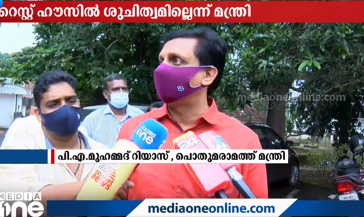 റെസ്റ്റ് ഹൗസിൽ റിയാസിന്റെ മിന്നല് പരിശോധന; മാനേജര്ക്ക് സസ്പെന്ഷന്...! റെസ്റ്റ് ഹൗസിൽ റിയാസിന്റെ മിന്നല് പരിശോധന; മാനേജര്ക്ക് സസ്പെന്ഷന്...!