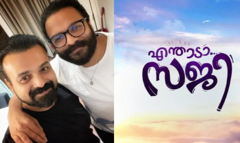 എന്താടാ സജി... കുഞ്ചാക്കോ ബോബനും ജയസൂര്യയും വീണ്ടും ഒന്നിക്കുന്നു