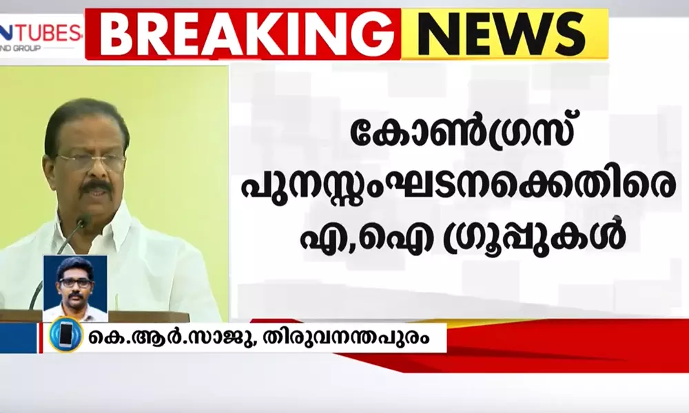 കോൺഗ്രസ് പുനസംഘടനാ നടപടികൾ നിർത്തി വെക്കണമെന്ന് എ, ഐ ഗ്രൂപ്പുകൾ കോൺഗ്രസ് പുനസംഘടനാ നടപടികൾ നിർത്തി വെക്കണമെന്ന് എ, ഐ ഗ്രൂപ്പുകൾ