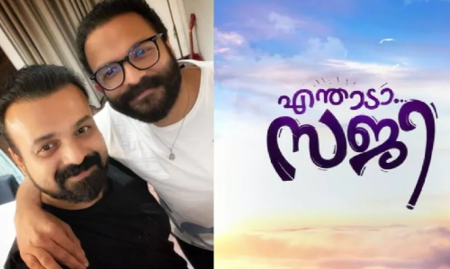 എന്താടാ സജി... കുഞ്ചാക്കോ ബോബനും ജയസൂര്യയും വീണ്ടും ഒന്നിക്കുന്നു