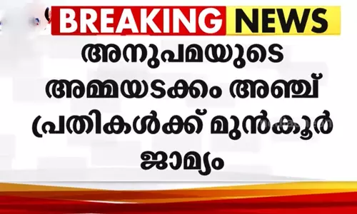 ദത്ത് വിവാദം: അനുപമയുടെ അമ്മയടക്കം അഞ്ച് പ്രതികള്‍ക്ക് മുന്‍കൂര്‍ ജാമ്യം