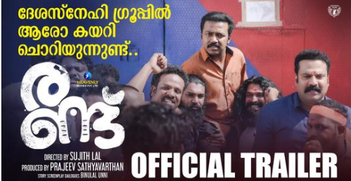ദേശസ്‌നേഹി ഗ്രൂപ്പില്‍ ആരോ കയറി ചൊറിയുന്നുണ്ട്... രണ്ടിന്‍റെ ട്രെയിലര്‍ പുറത്ത്