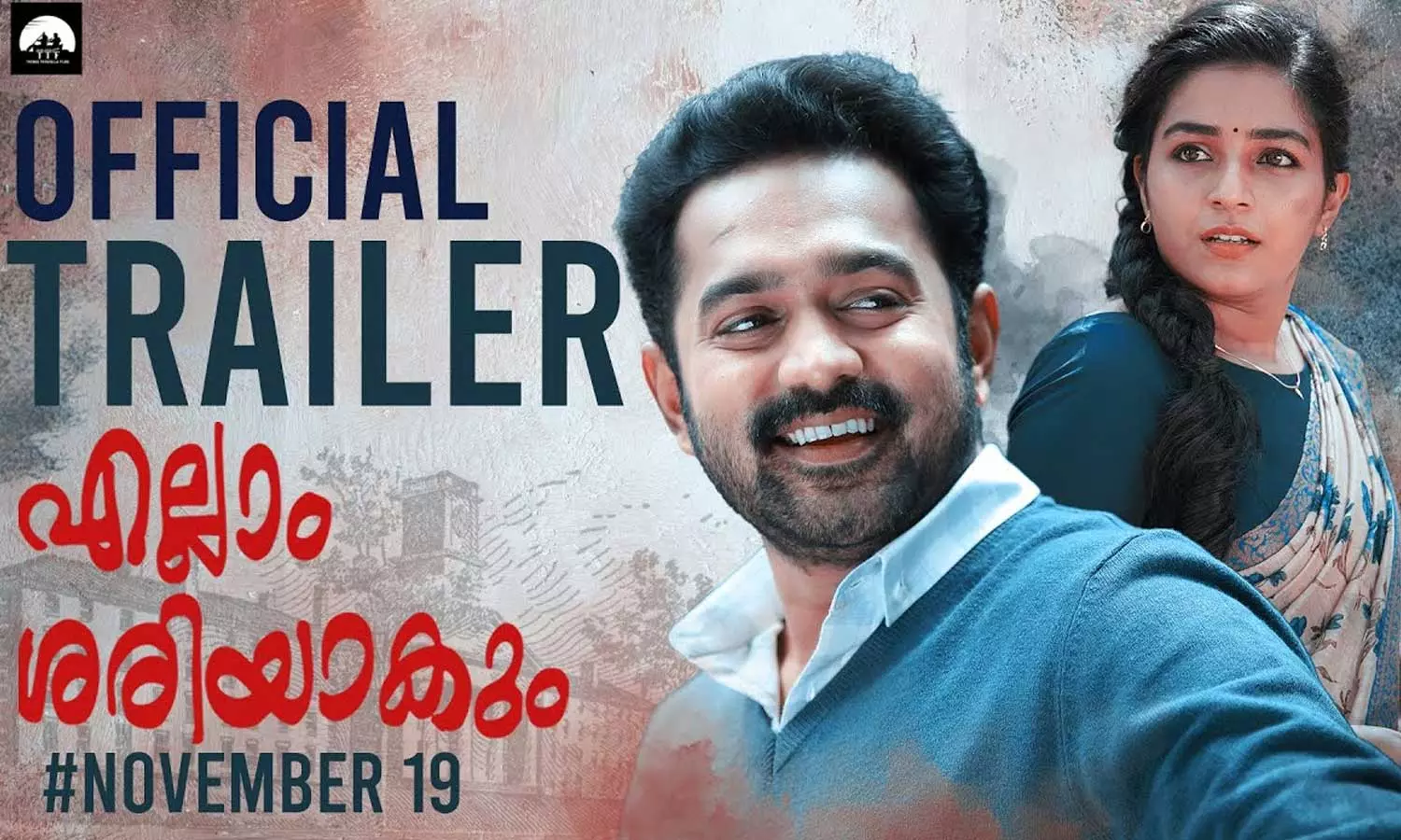 ഒരു പെണ്ണിന് അവളുടെ അപ്പനാണോ ഭർത്താവാണോ വലുത്; എല്ലാം ശരിയാകും ട്രെയിലർ പുറത്തിറങ്ങി ഒരു പെണ്ണിന് അവളുടെ അപ്പനാണോ ഭർത്താവാണോ വലുത്; എല്ലാം ശരിയാകും ട്രെയിലർ പുറത്തിറങ്ങി