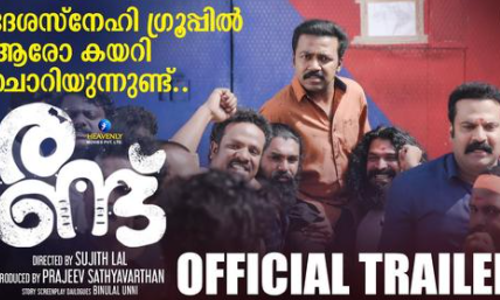 ദേശസ്‌നേഹി ഗ്രൂപ്പില്‍ ആരോ കയറി ചൊറിയുന്നുണ്ട്... രണ്ടിന്‍റെ ട്രെയിലര്‍ പുറത്ത്