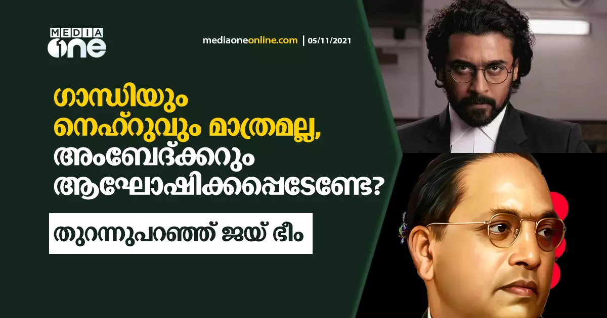 ഗാന്ധിയേയും നെഹ്‌റുവിനേയും മാത്രമല്ല, അംബേദ്ക്കറും ആഘോഷിക്കപ്പെടേണ്ടേ? തുറന്നുപറഞ്ഞ് ജയ് ഭീം