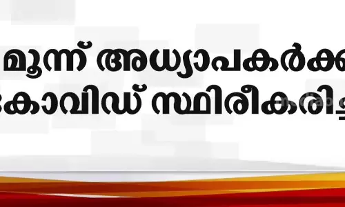 മൂന്ന് അധ്യാപകർക്ക് കോവിഡ്; വയനാട് തരുവണ ഗവ. യുപി സ്‌കൂൾ അടച്ചു