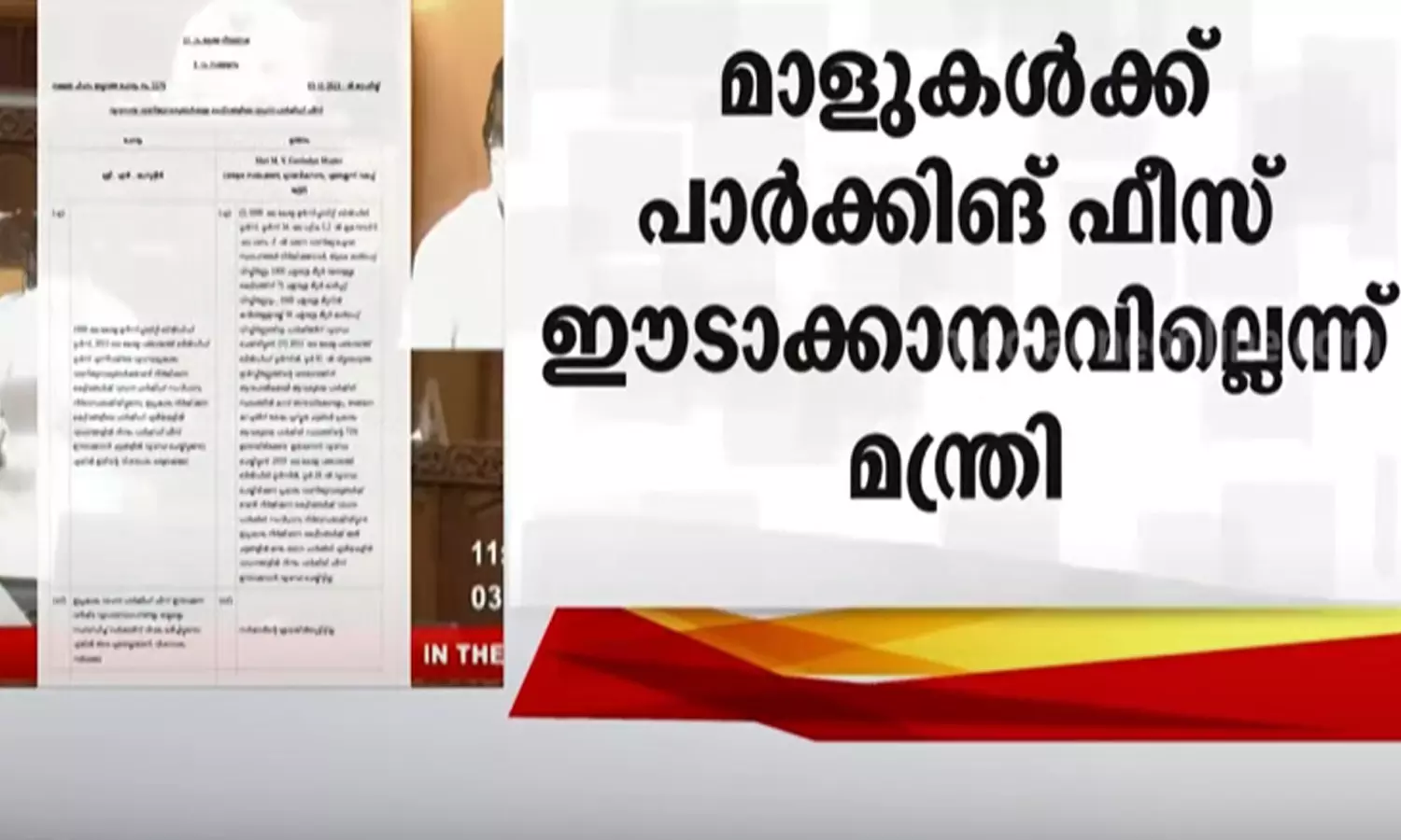 ഷോപ്പിങ് മാളുകൾക്ക് പാർക്കിങ് ഫീസ് ഈടാക്കാനാവില്ല; തദ്ദേശവകുപ്പ് മന്ത്രി ഷോപ്പിങ് മാളുകൾക്ക് പാർക്കിങ് ഫീസ് ഈടാക്കാനാവില്ല; തദ്ദേശവകുപ്പ് മന്ത്രി