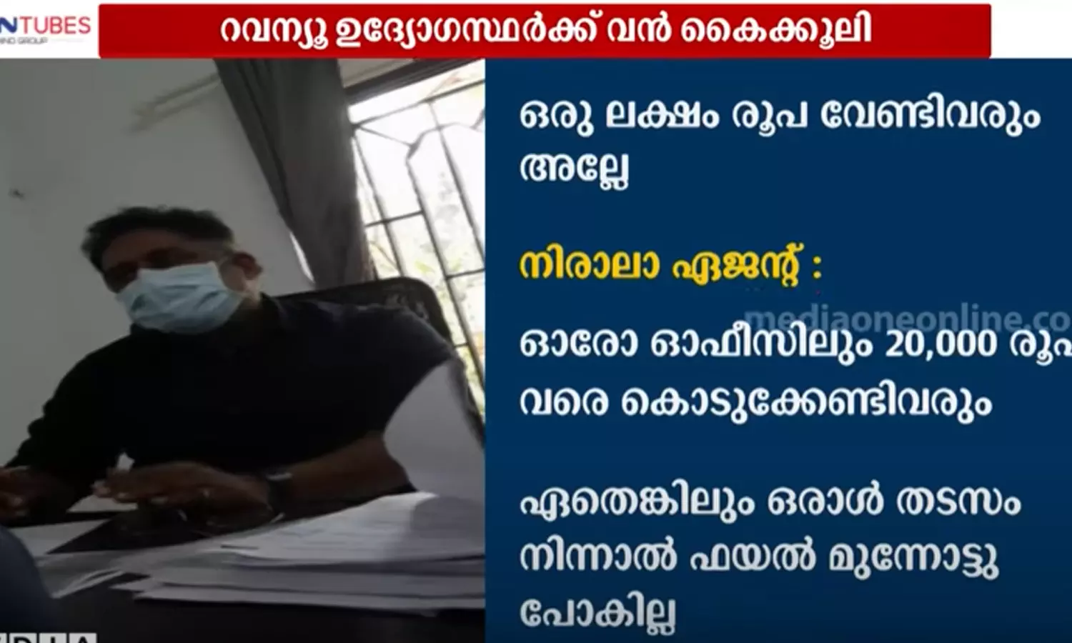 ഭൂമി തരംമാറ്റാൻ സംസ്ഥാന വ്യാപകമായി സ്വകാര്യ ഏജൻസികൾ; ഈടാക്കുന്നത് രണ്ടുമുതൽ മൂന്ന് ലക്ഷം രൂപ ഭൂമി തരംമാറ്റാൻ സംസ്ഥാന വ്യാപകമായി സ്വകാര്യ ഏജൻസികൾ; ഈടാക്കുന്നത് രണ്ടുമുതൽ മൂന്ന് ലക്ഷം രൂപ