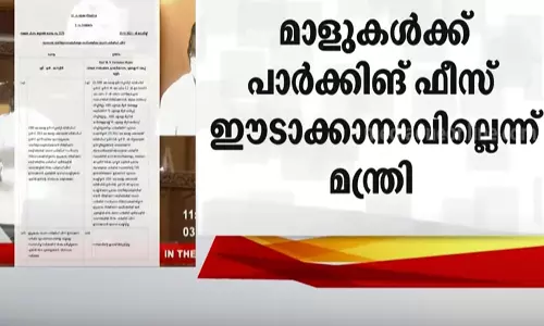 ഷോപ്പിങ് മാളുകൾക്ക് പാർക്കിങ് ഫീസ് ഈടാക്കാനാവില്ല; തദ്ദേശവകുപ്പ് മന്ത്രി