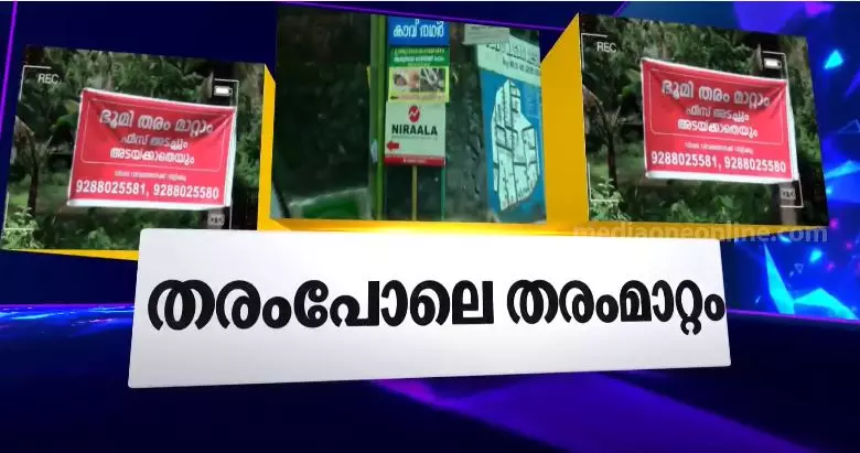 ഭൂമി തരംമാറ്റിക്കിട്ടാന് എന്തുചെയ്യണം? ഭൂമി തരംമാറ്റിക്കിട്ടാന് എന്തുചെയ്യണം?