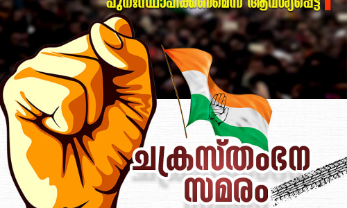ഇന്ധന നികുതി കുറയ്ക്കാത്തതില്‍ പ്രതിഷേധിച്ച് കോണ്‍ഗ്രസിന്‍റെ ചക്രസ്തംഭന സമരം ഇന്ന്