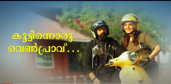 കാറ്റത്തൊരു മൺകൂട്; മേരി ആവാസ് സുനോയിലെ ആദ്യഗാനം പുറത്ത്