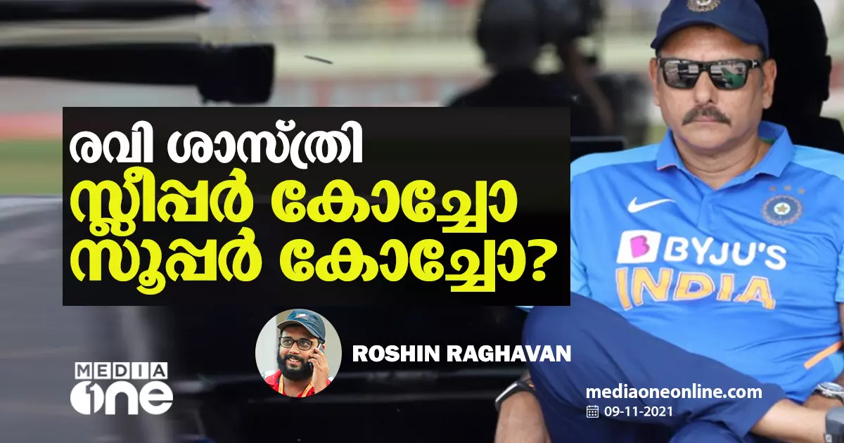രവി ശാസ്ത്രി സ്ലീപ്പര് കോച്ചോ സൂപ്പര് കോച്ചോ? രവി ശാസ്ത്രി സ്ലീപ്പര് കോച്ചോ സൂപ്പര് കോച്ചോ?