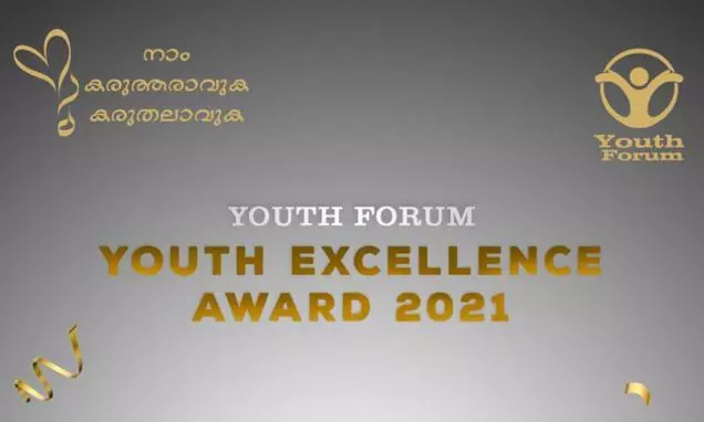 യൂത്ത് ഫോറം ഖത്തര് യൂത്ത് എക്സലന്സ് അവാര്ഡ്; അപേക്ഷകൾ ക്ഷണിക്കുന്നു യൂത്ത് ഫോറം ഖത്തര് യൂത്ത് എക്സലന്സ് അവാര്ഡ്; അപേക്ഷകൾ ക്ഷണിക്കുന്നു