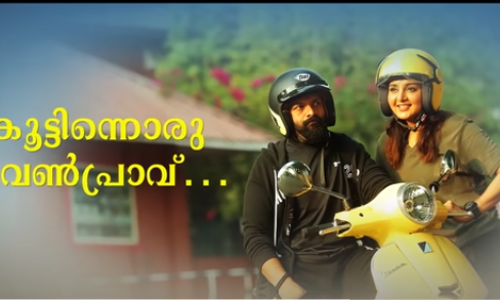 കാറ്റത്തൊരു മൺകൂട്; മേരി ആവാസ് സുനോയിലെ ആദ്യഗാനം പുറത്ത്