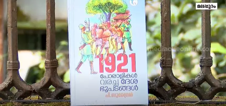 1921 പോരാളികൾ വരച്ച ദേശ ഭൂപടങ്ങൾ: മലബാർ സമരവഴികളിലൂടെ പി സുരേന്ദ്രന്റെ പുസ്തകം 1921 പോരാളികൾ വരച്ച ദേശ ഭൂപടങ്ങൾ: മലബാർ സമരവഴികളിലൂടെ പി സുരേന്ദ്രന്റെ പുസ്തകം