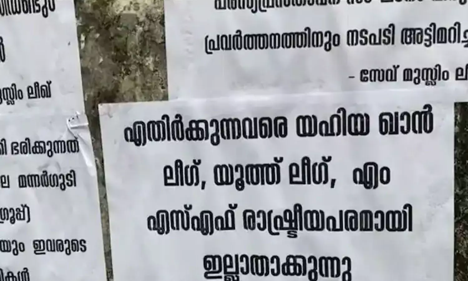 പ്രളയ ദുരിതാശ്വാസ ഫണ്ട് തട്ടിപ്പിൽ അന്വേഷണം വേണം; മുസ്‌ലിം ലീഗ് ജില്ലാ നേതൃത്വത്തിനെതിരെ വയനാട്ടിൽ പോസ്റ്ററുകൾ