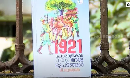 1921 പോരാളികൾ വരച്ച ദേശ ഭൂപടങ്ങൾ: മലബാർ സമരവഴികളിലൂടെ പി സുരേന്ദ്രന്‍റെ പുസ്തകം