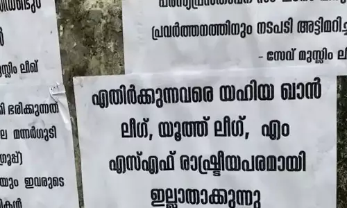 പ്രളയ ദുരിതാശ്വാസ ഫണ്ട് തട്ടിപ്പിൽ അന്വേഷണം വേണം; മുസ്‌ലിം ലീഗ് ജില്ലാ നേതൃത്വത്തിനെതിരെ വയനാട്ടിൽ പോസ്റ്ററുകൾ
